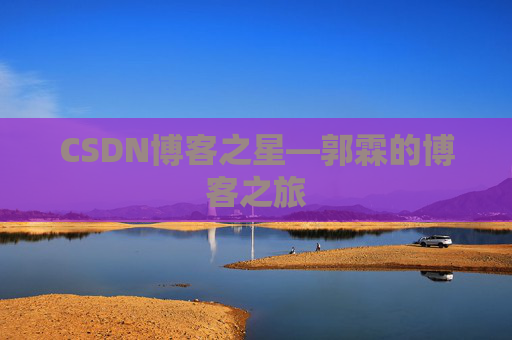 CSDN博客之星—郭霖的博客之旅